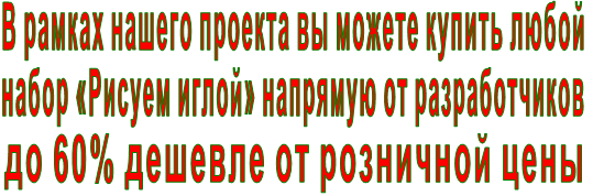 В рамках нашего проекта вы можете купить любой набор «Рисуем иглой» напрямую от разработчиков до 60% дешевле от розничной цены В рамках нашего проекта вы можете купить любой набор «Рисуем иглой» напрямую от разработчиков до 60% дешевле от розничной цены